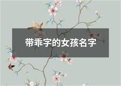 带乖字的女孩名字