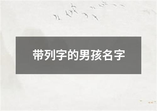 带列字的男孩名字