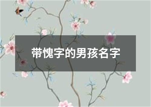 带愧字的男孩名字