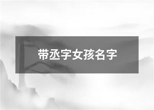 带丞字女孩名字