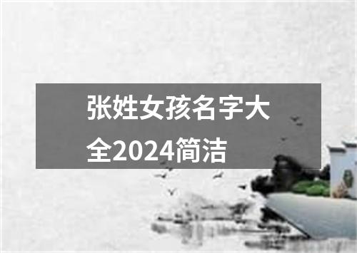 张姓女孩名字大全2024简洁