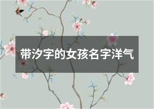 带汐字的女孩名字洋气