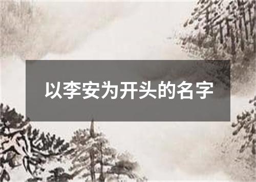 以李安为开头的名字