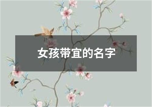 女孩带宜的名字