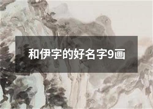 和伊字的好名字9画