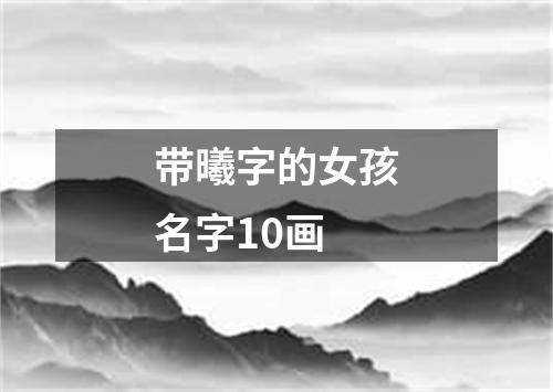 带曦字的女孩名字10画