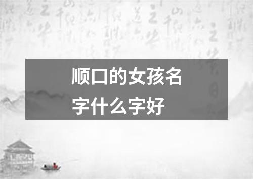 顺口的女孩名字什么字好