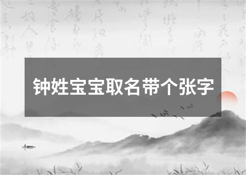 钟姓宝宝取名带个张字