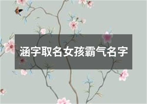 涵字取名女孩霸气名字