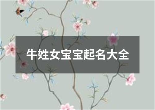 牛姓女宝宝起名大全