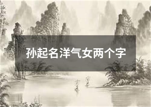 孙起名洋气女两个字