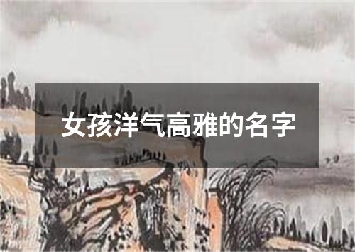 女孩洋气高雅的名字