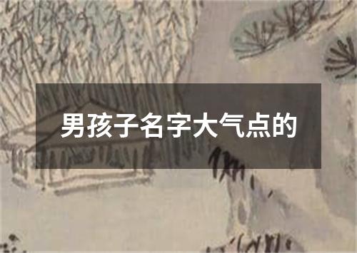 男孩子名字大气点的