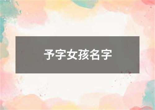 予字女孩名字