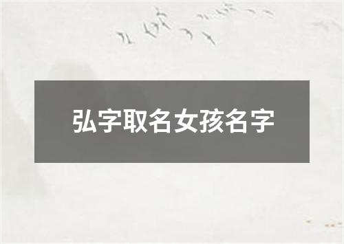 弘字取名女孩名字