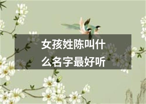 女孩姓陈叫什么名字最好听