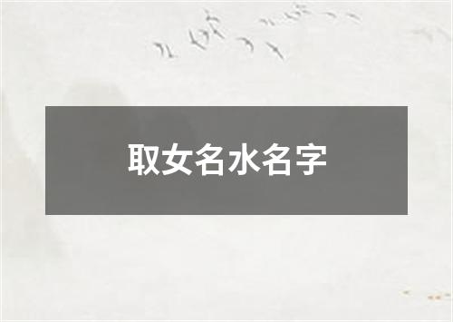 取女名水名字