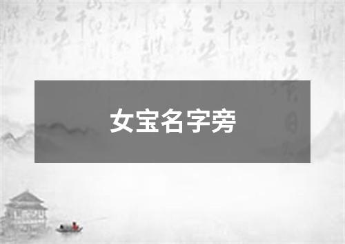 女宝名字旁