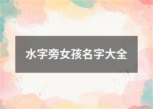 水字旁女孩名字大全