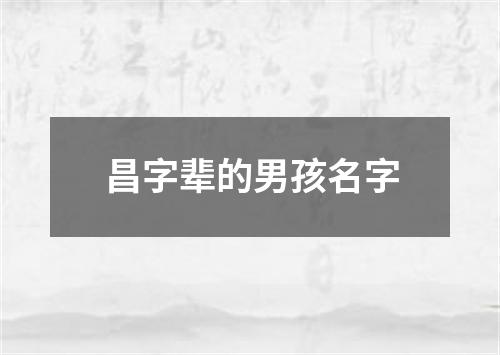 昌字辈的男孩名字