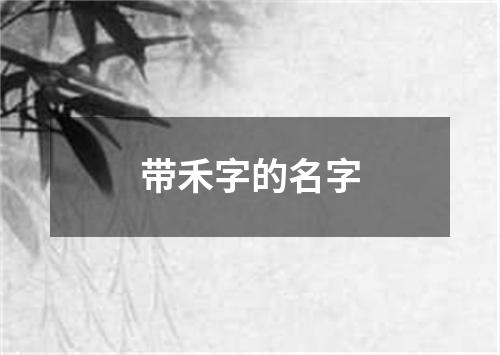 带禾字的名字