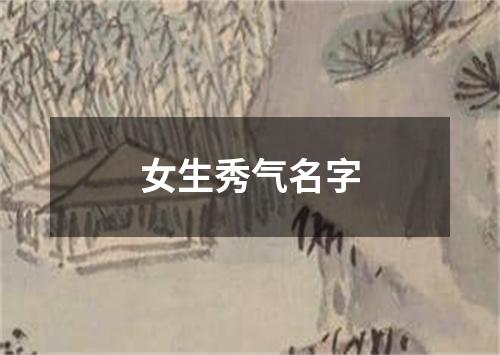 女生秀气名字