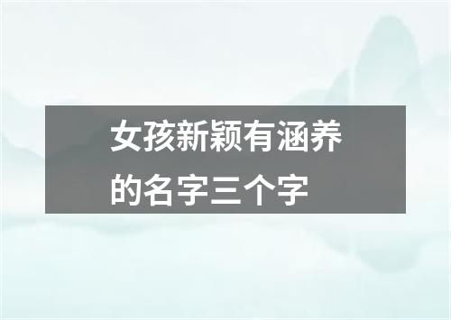 女孩新颖有涵养的名字三个字