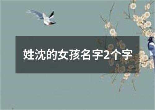 姓沈的女孩名字2个字