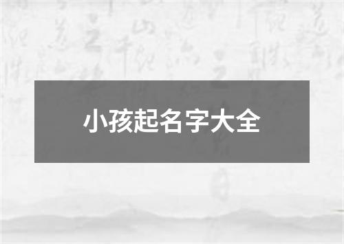 小孩起名字大全