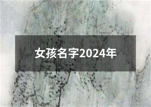 女孩名字2024年