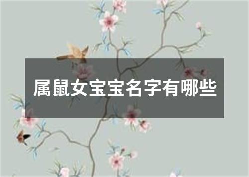 属鼠女宝宝名字有哪些