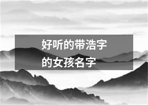 好听的带浩字的女孩名字