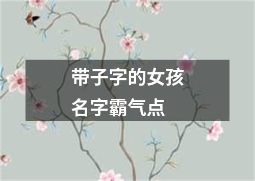 带子字的女孩名字霸气点