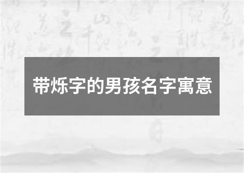 带烁字的男孩名字寓意