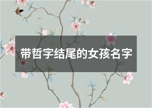 带哲字结尾的女孩名字