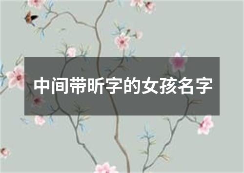 中间带昕字的女孩名字