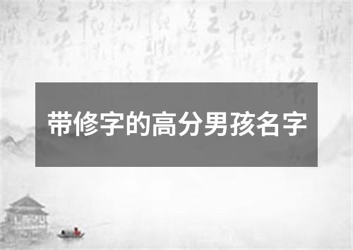 带修字的高分男孩名字