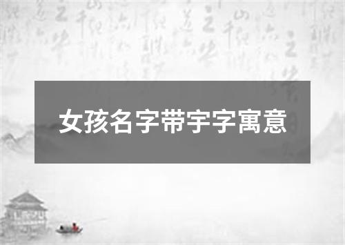 女孩名字带宇字寓意