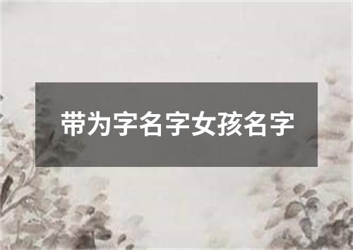 带为字名字女孩名字