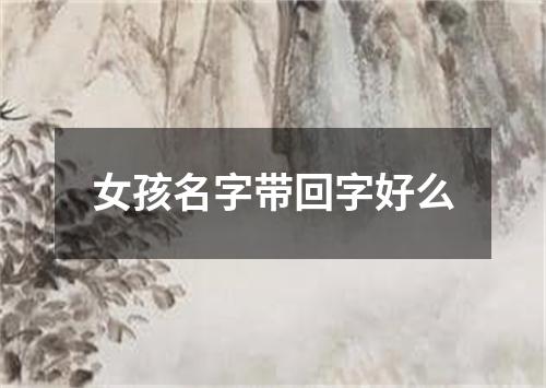 女孩名字带回字好么