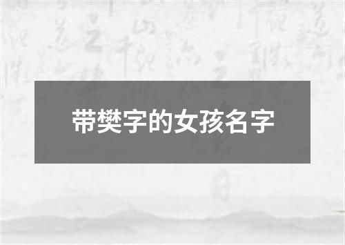 带樊字的女孩名字