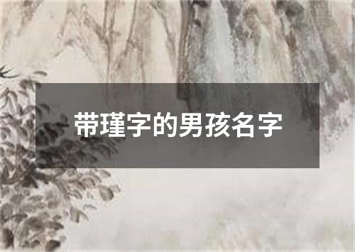 带瑾字的男孩名字