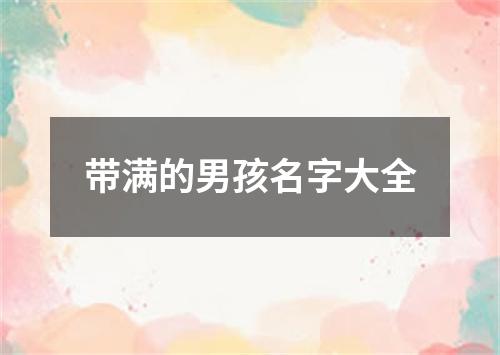 带满的男孩名字大全