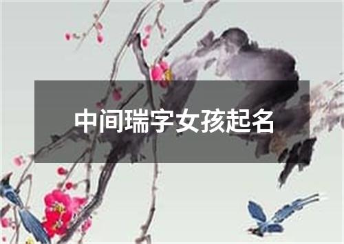 中间瑞字女孩起名