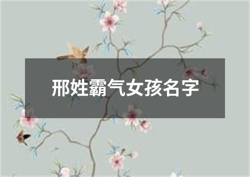 邢姓霸气女孩名字