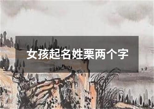 女孩起名姓栗两个字