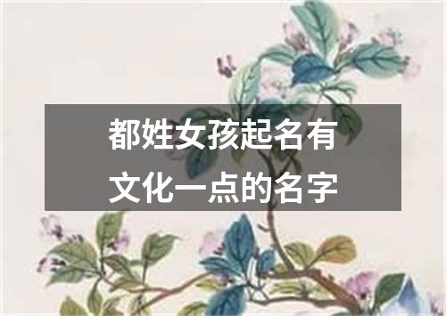 都姓女孩起名有文化一点的名字