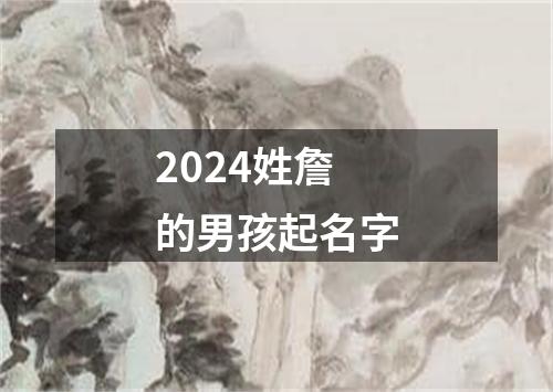 2024姓詹的男孩起名字