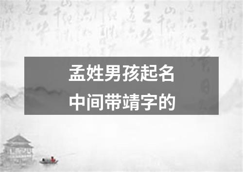 孟姓男孩起名中间带靖字的