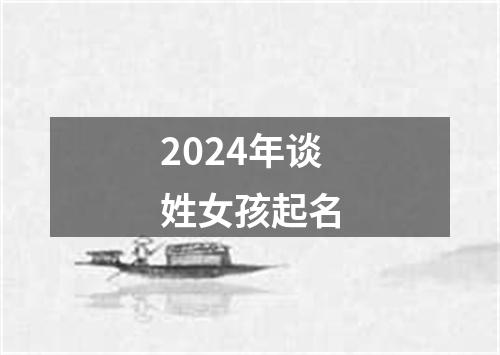 2024年谈姓女孩起名